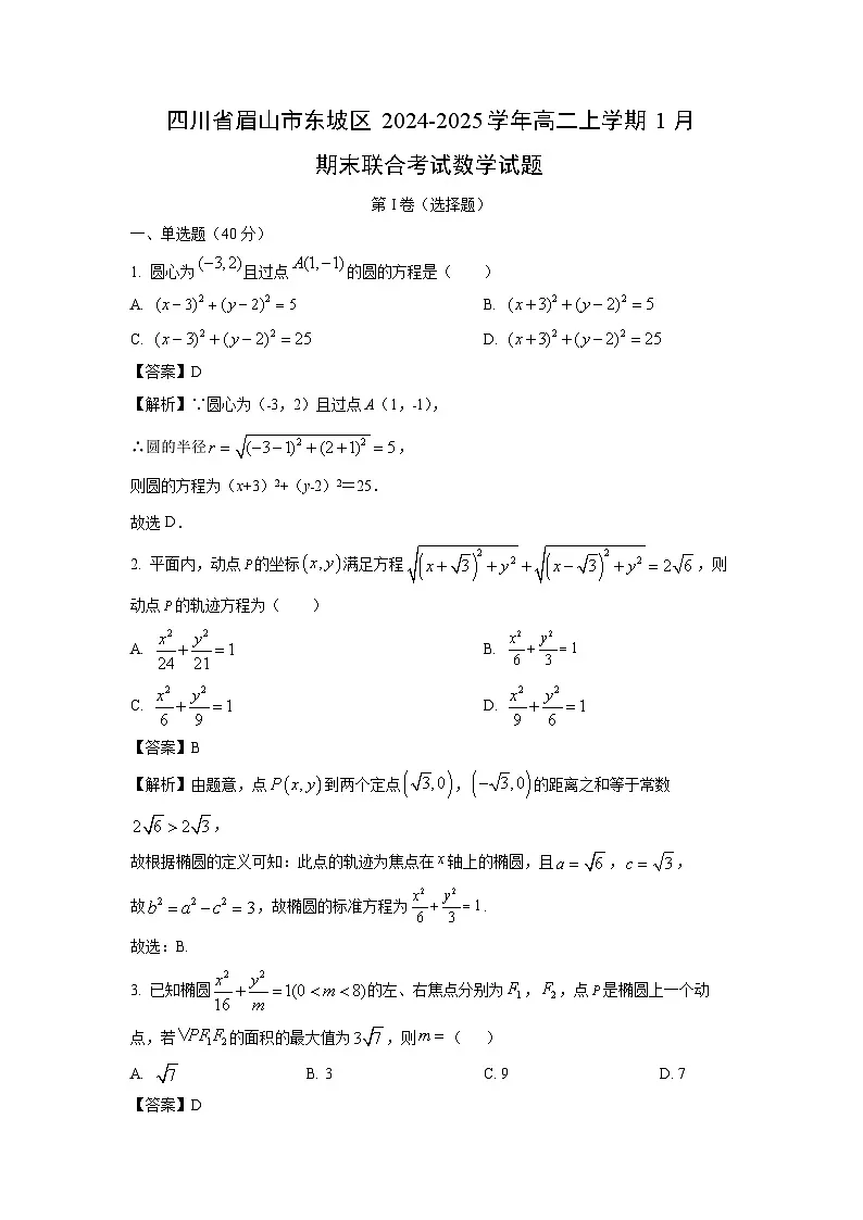 四川省眉山市东坡区2024-2025学年高二上学期1月期末联合考试数学试题（解析版）第1页