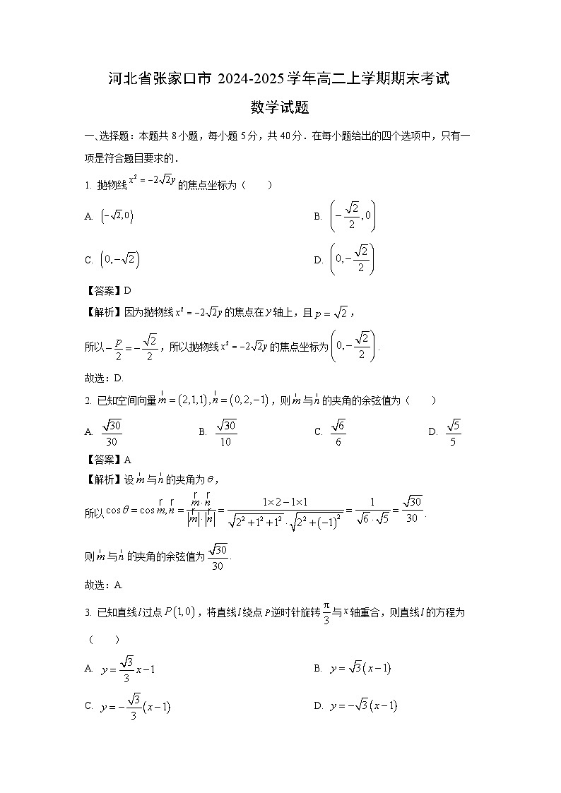 河北省张家口市2024-2025学年高二上学期期末考试数学试题（解析版）第1页