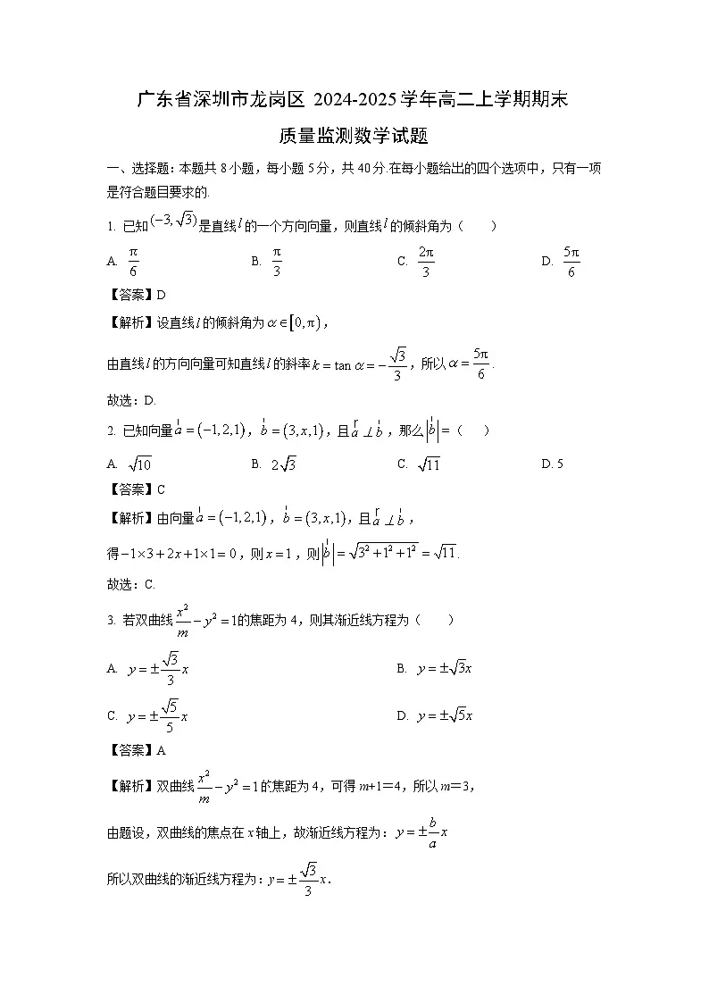 广东省深圳市龙岗区2024-2025学年高二上学期期末质量监测数学试题（解析版）第1页