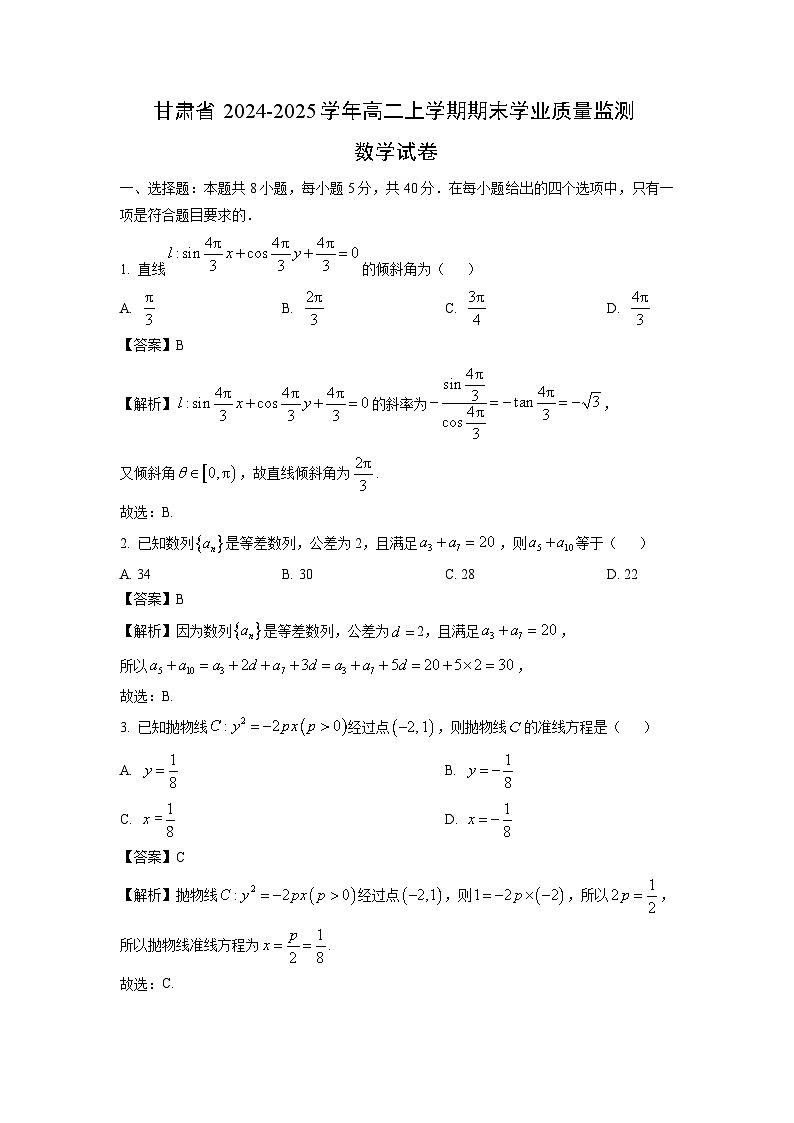 甘肃省2024-2025学年高二上学期期末学业质量监测数学试题（解析版）第1页