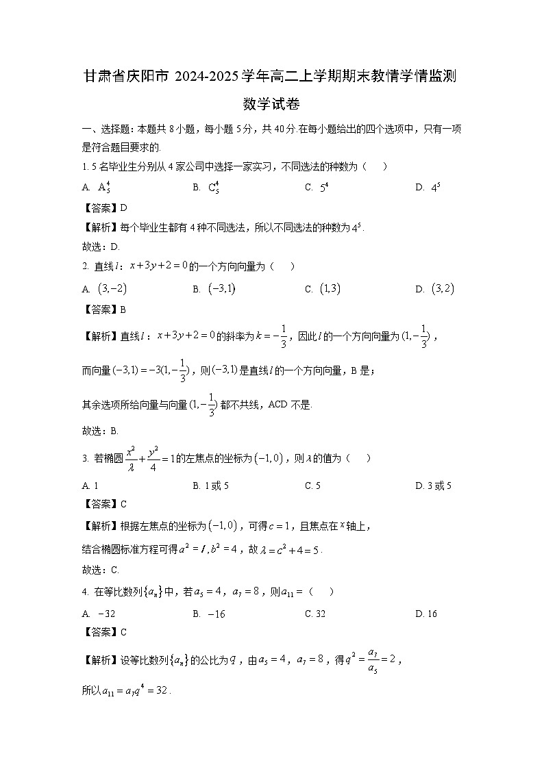 甘肃省庆阳市2024-2025学年高二上学期期末教情学情监测数学试题（解析版）第1页