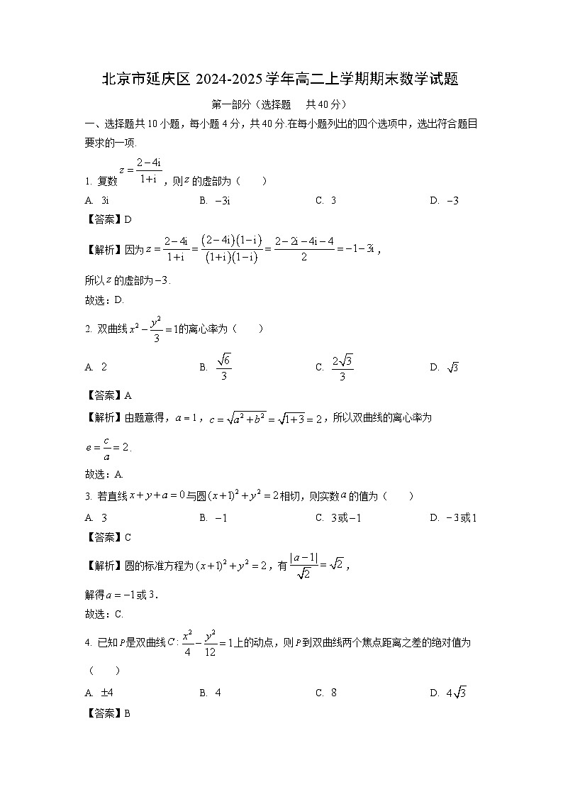 北京市延庆区2024-2025学年高二上学期期末数学试题（解析版）第1页