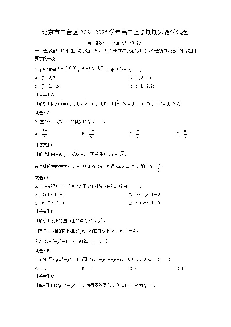 北京市丰台区2024-2025学年高二上学期期末数学试题（解析版）第1页