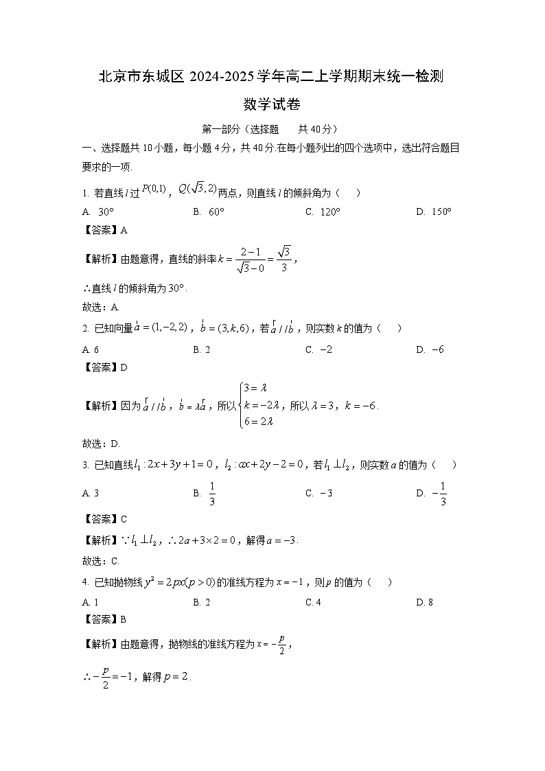 北京市东城区2024-2025学年高二上学期期末统一检测数学试题（解析版）第1页