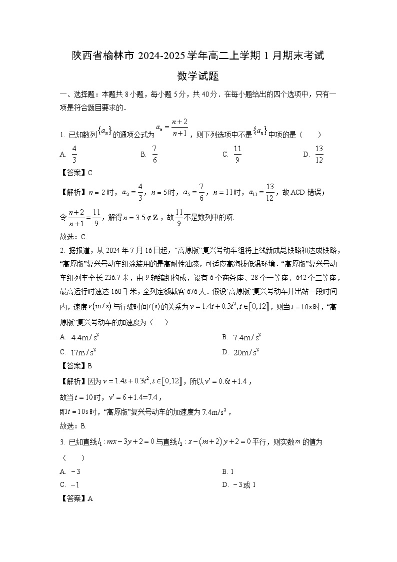 陕西省榆林市2024-2025学年高二上学期1月期末考试数学试题（解析版）第1页