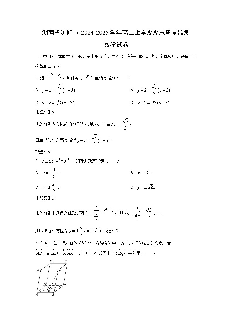 湖南省浏阳市2024-2025学年高二上学期期末质量监测数学试题（解析版）第1页