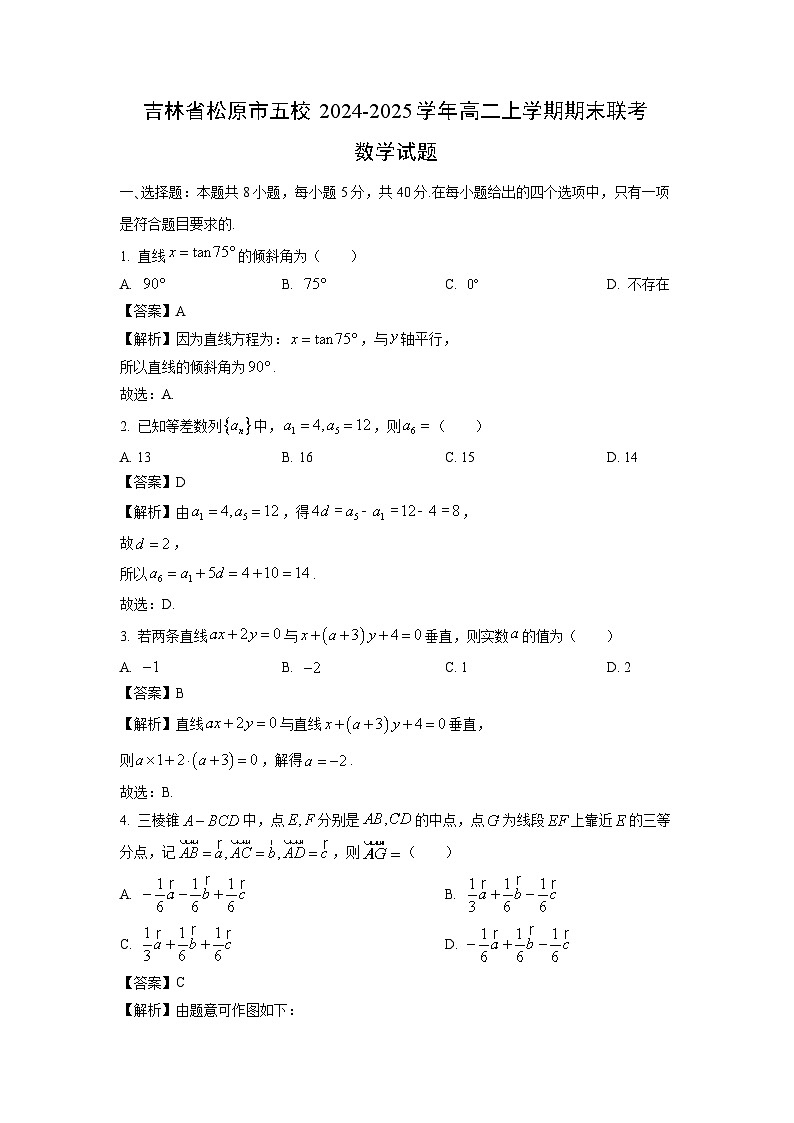 吉林省松原市五校2024-2025学年高二上学期期末联考数学试题（解析版）第1页