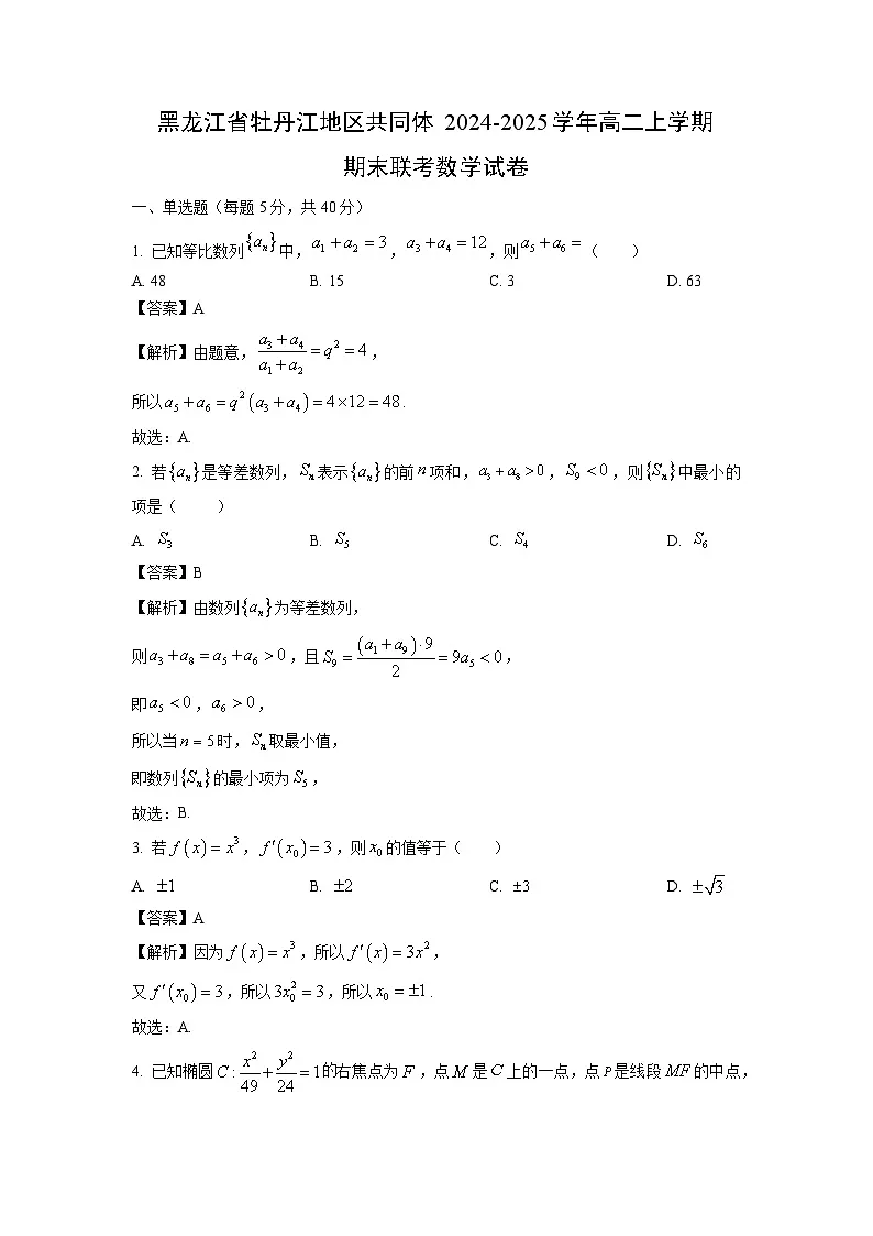 黑龙江省牡丹江地区共同体2024-2025学年高二上学期期末联考数学试题（解析版）第1页