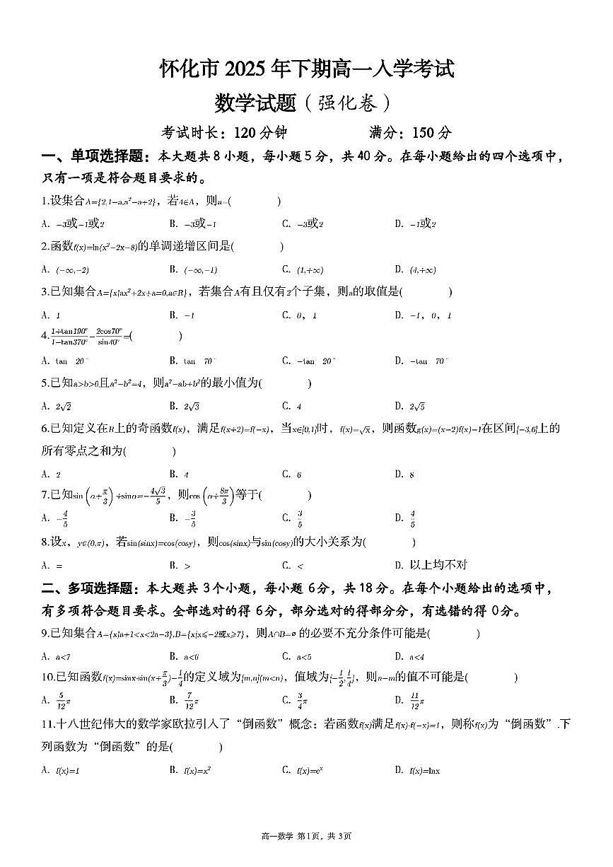 湖南怀化2025-2025学年高一上学期入学考试数学试题第1页