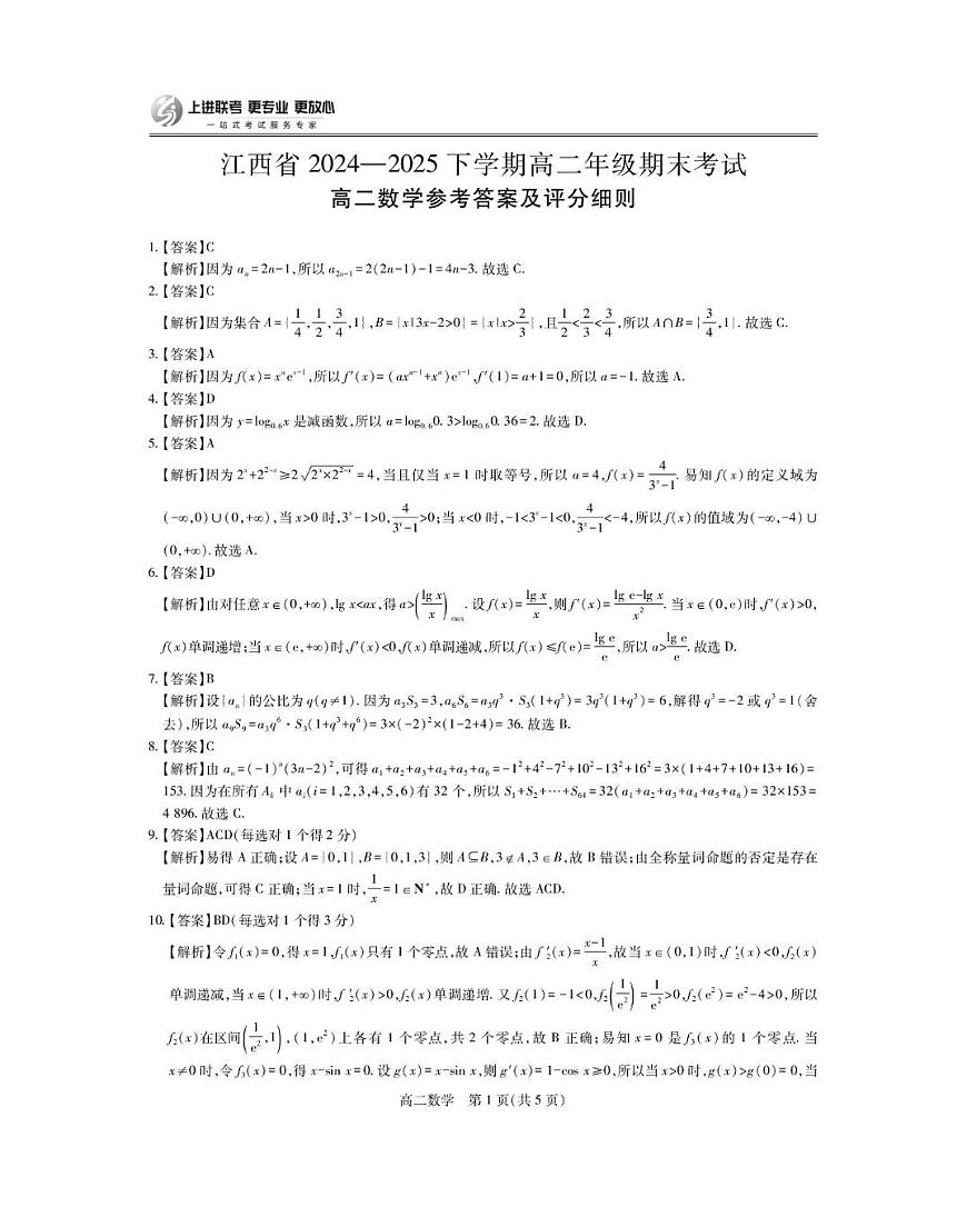 6月江西高二期末考试·数学 6月江西高二期末考试·数学答案第1页