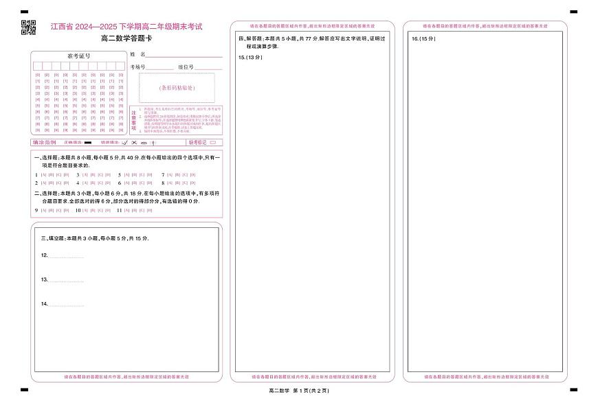 6月江西高二期末考试·数学 6月江西高二期末考试·数学答题卡6.19第1页