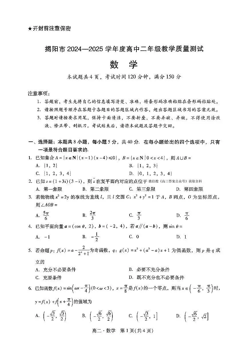 2025年揭阳高二下学期期末数学试题及答案第1页