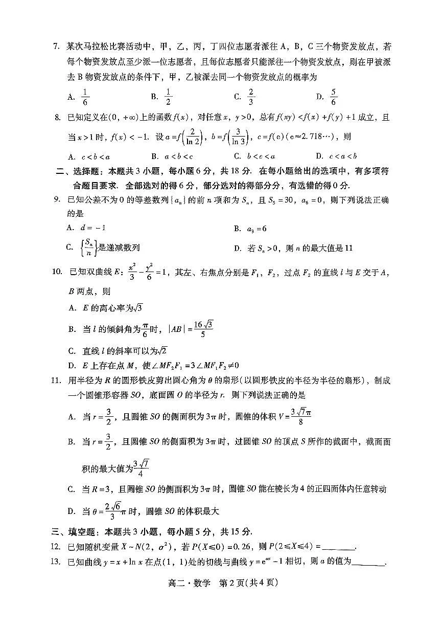 2025年揭阳高二下学期期末数学试题及答案第2页
