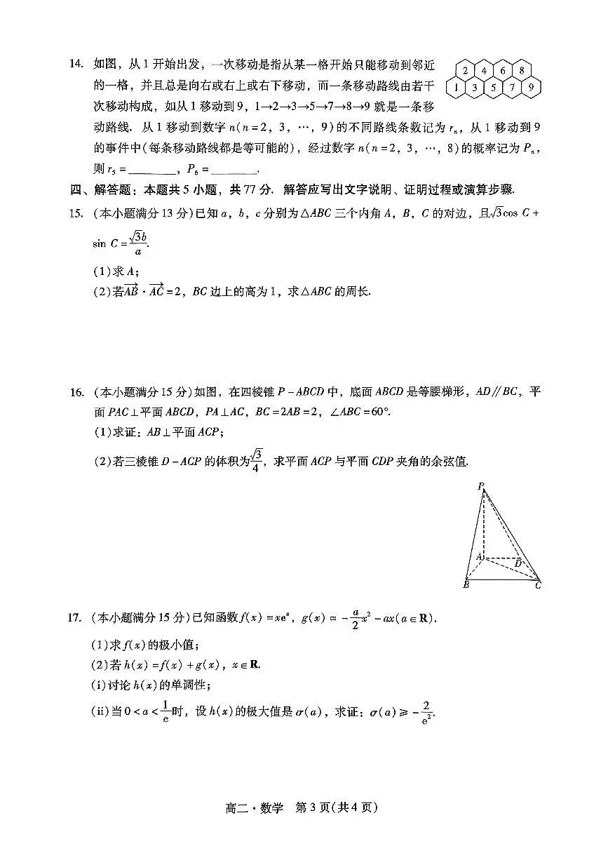 2025年揭阳高二下学期期末数学试题及答案第3页