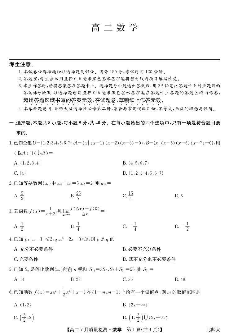 数学-高二7月质量检测（北师大）第1页