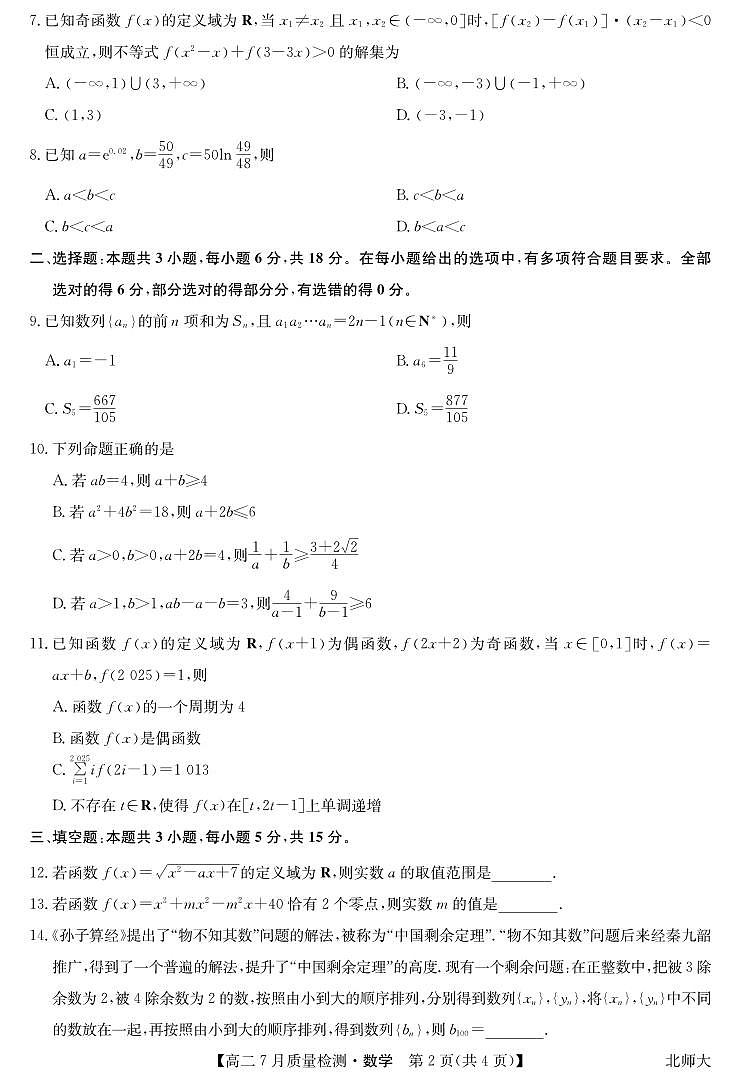 数学-高二7月质量检测（北师大）第2页