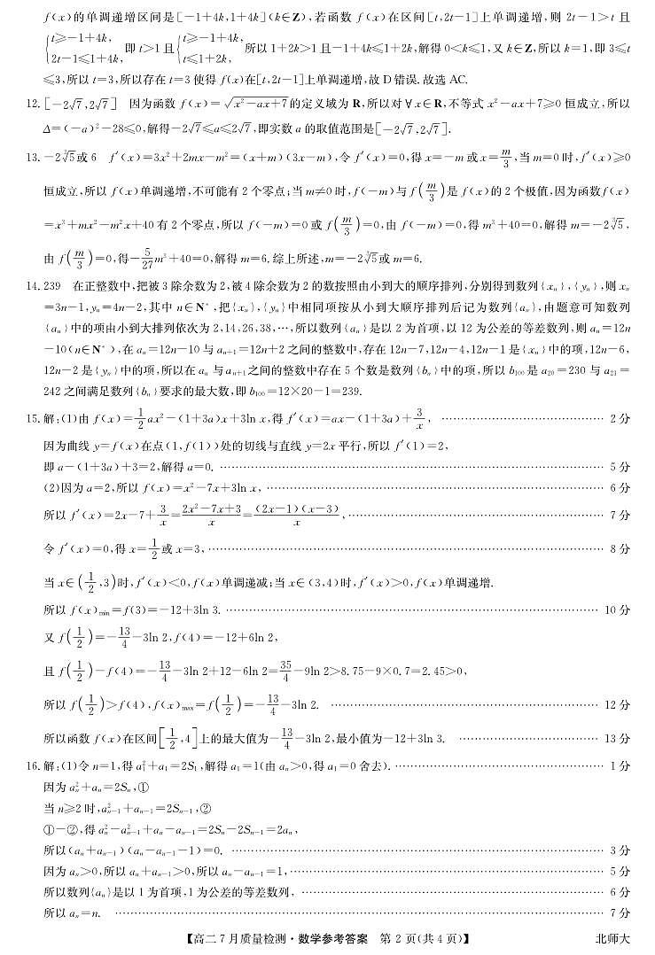 数学答案-高二7月质量检测（北师大）第2页