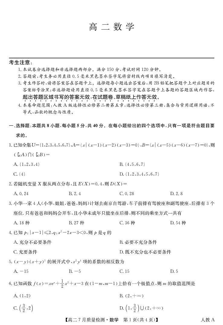 数学-高二7月质量检测（人教A）第1页