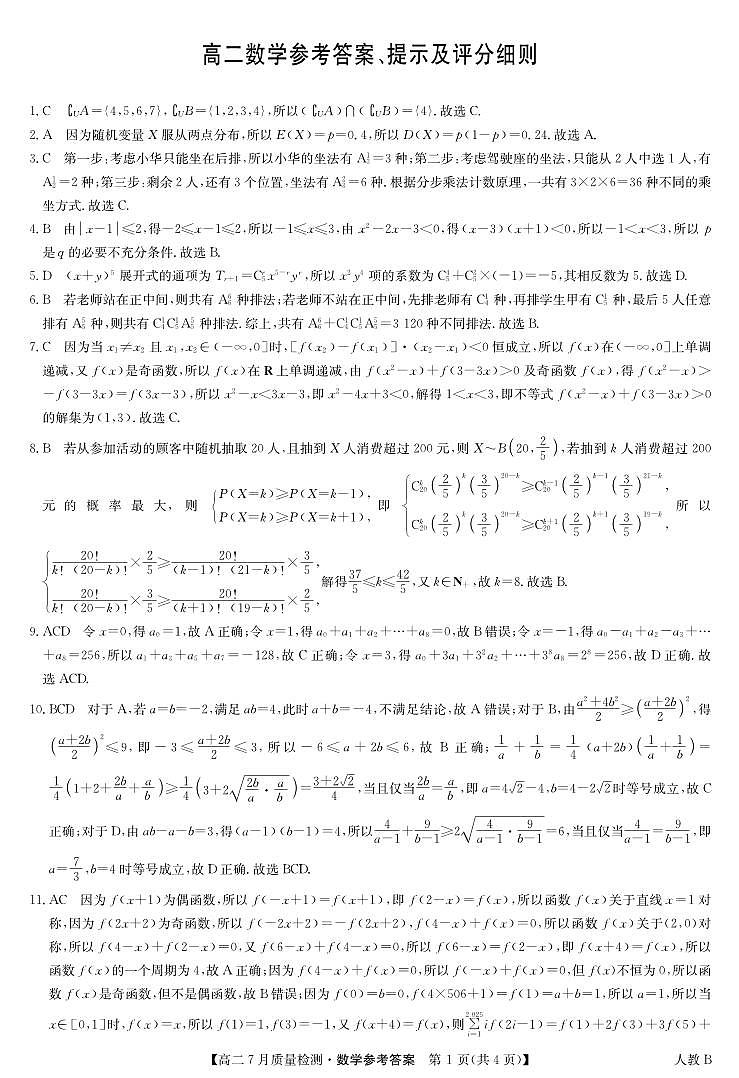 数学答案-高二7月质量检测（人教B）第1页