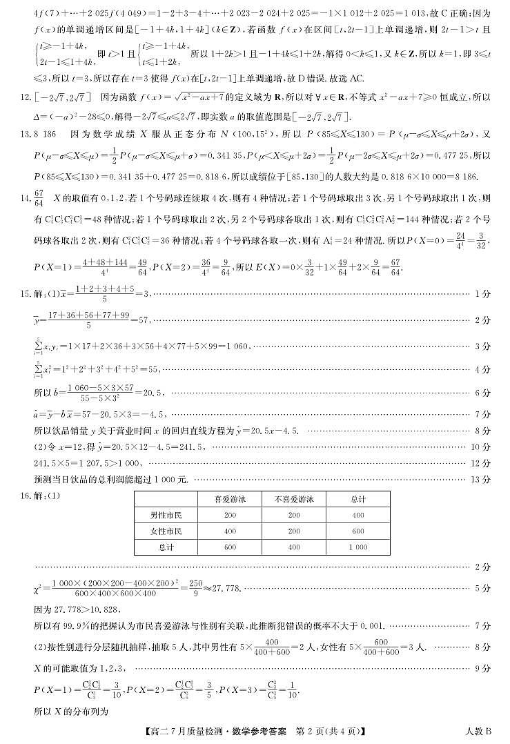 数学答案-高二7月质量检测（人教B）第2页