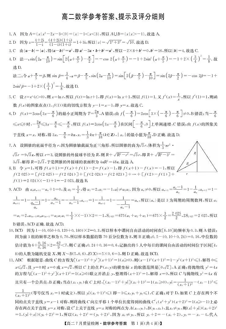 数学答案-7月质量检测(2)第1页