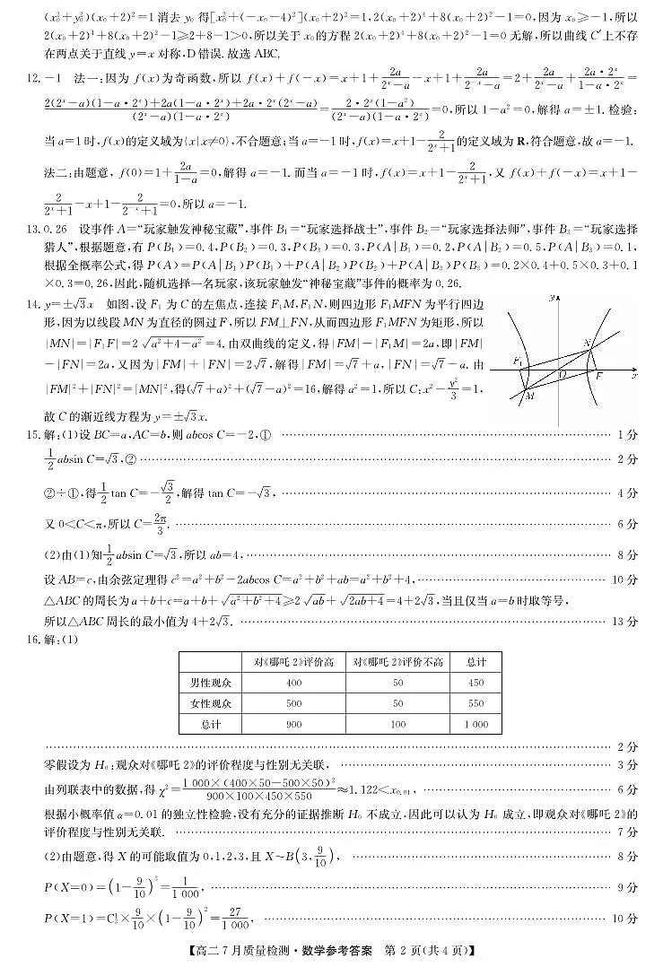 数学答案-7月质量检测(2)第2页