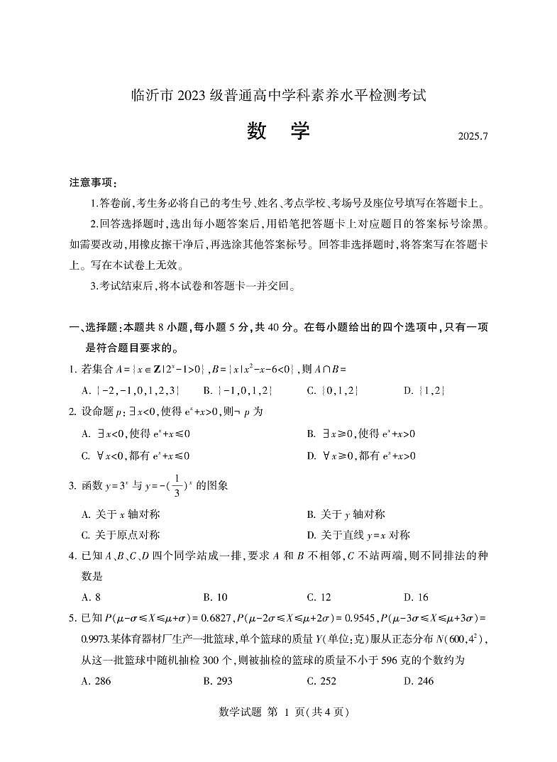山东省临沂市2024-2025学年高二下学期期末学科素养水平检测考试数学试题第1页