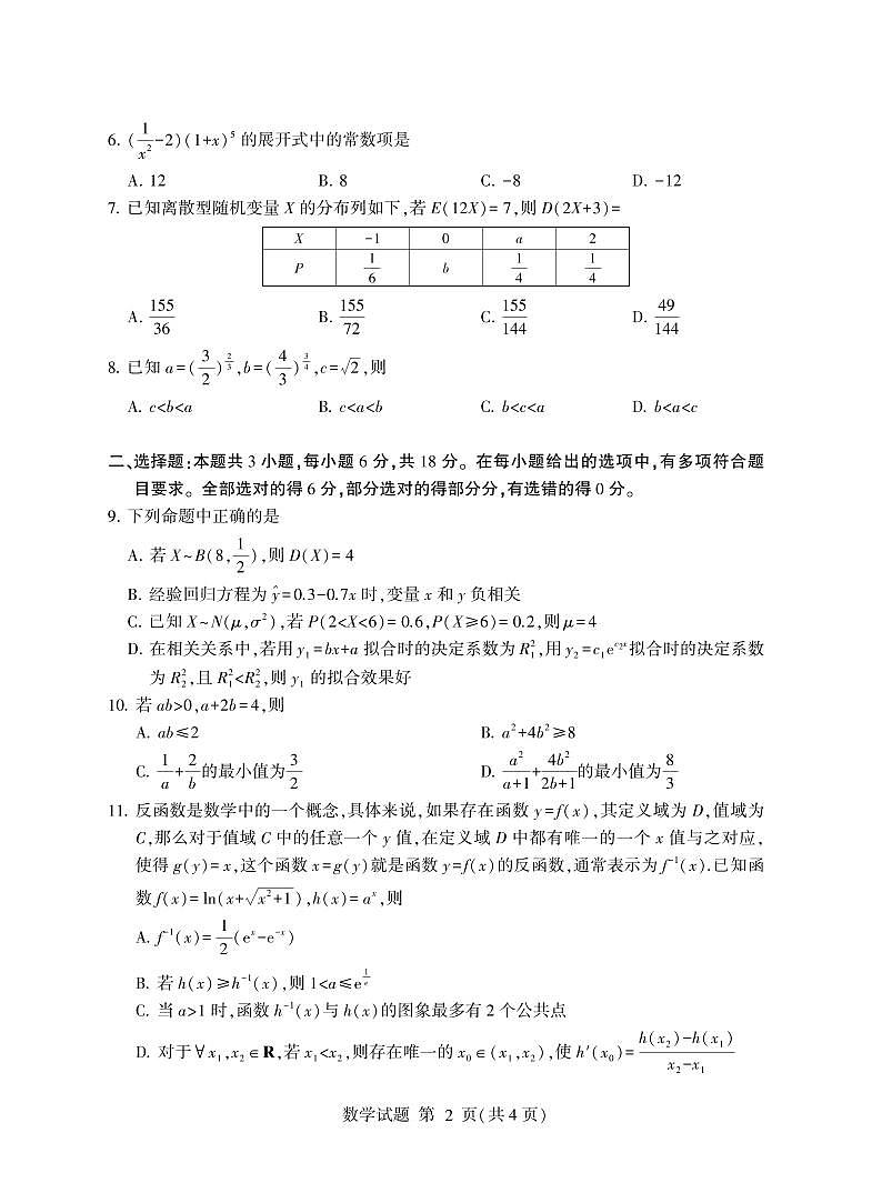 山东省临沂市2024-2025学年高二下学期期末学科素养水平检测考试数学试题第2页