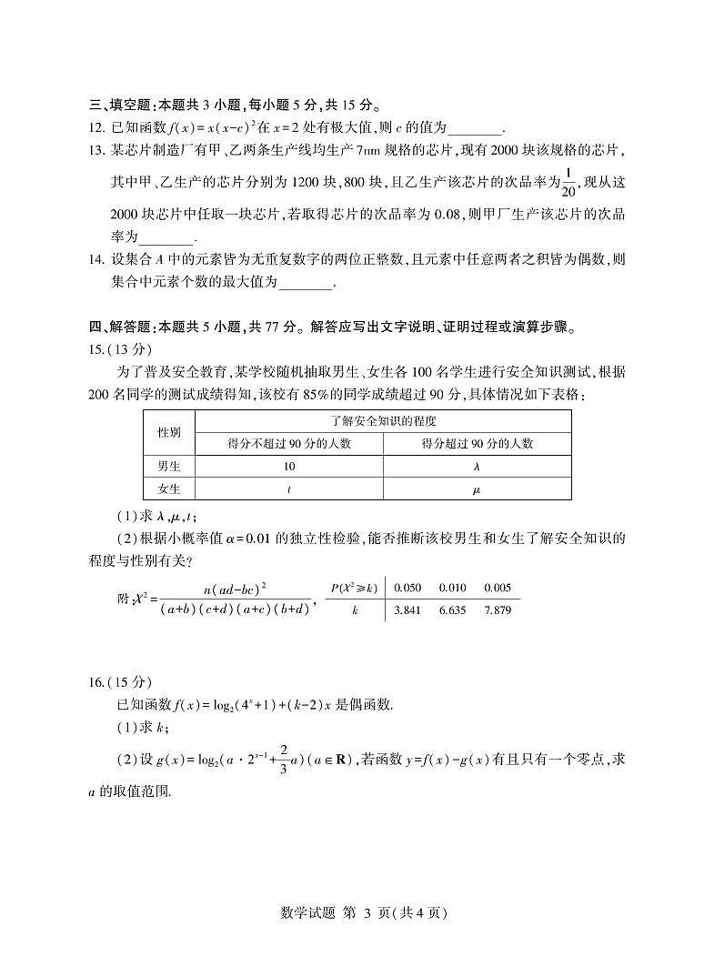 山东省临沂市2024-2025学年高二下学期期末学科素养水平检测考试数学试题第3页