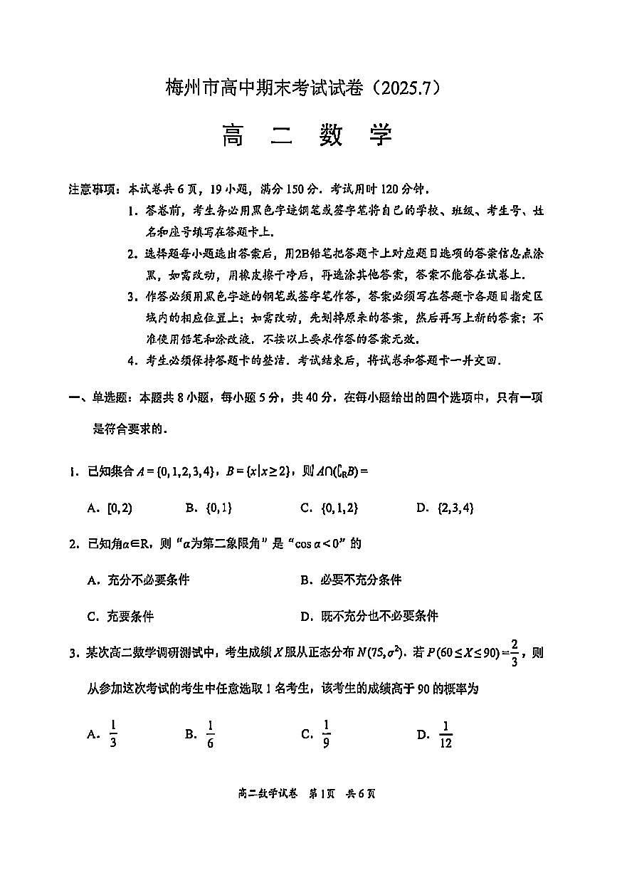 广东省梅州市2024-2025学年高二下学期期末考试数学试题及答案第1页