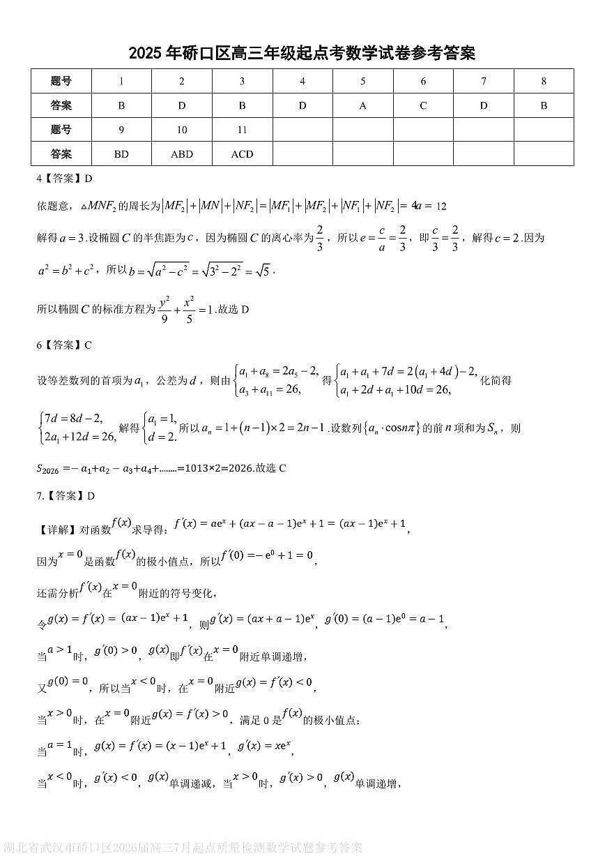 湖北省武汉市硚口区2026届高三7月起点质量检测数学试题参考答案第1页