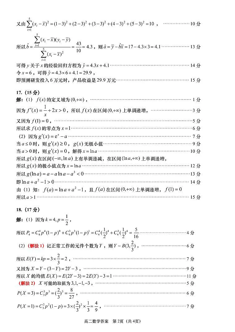 山东省青岛市2024-2025学年高二下学期期末考试数学试卷答案第2页