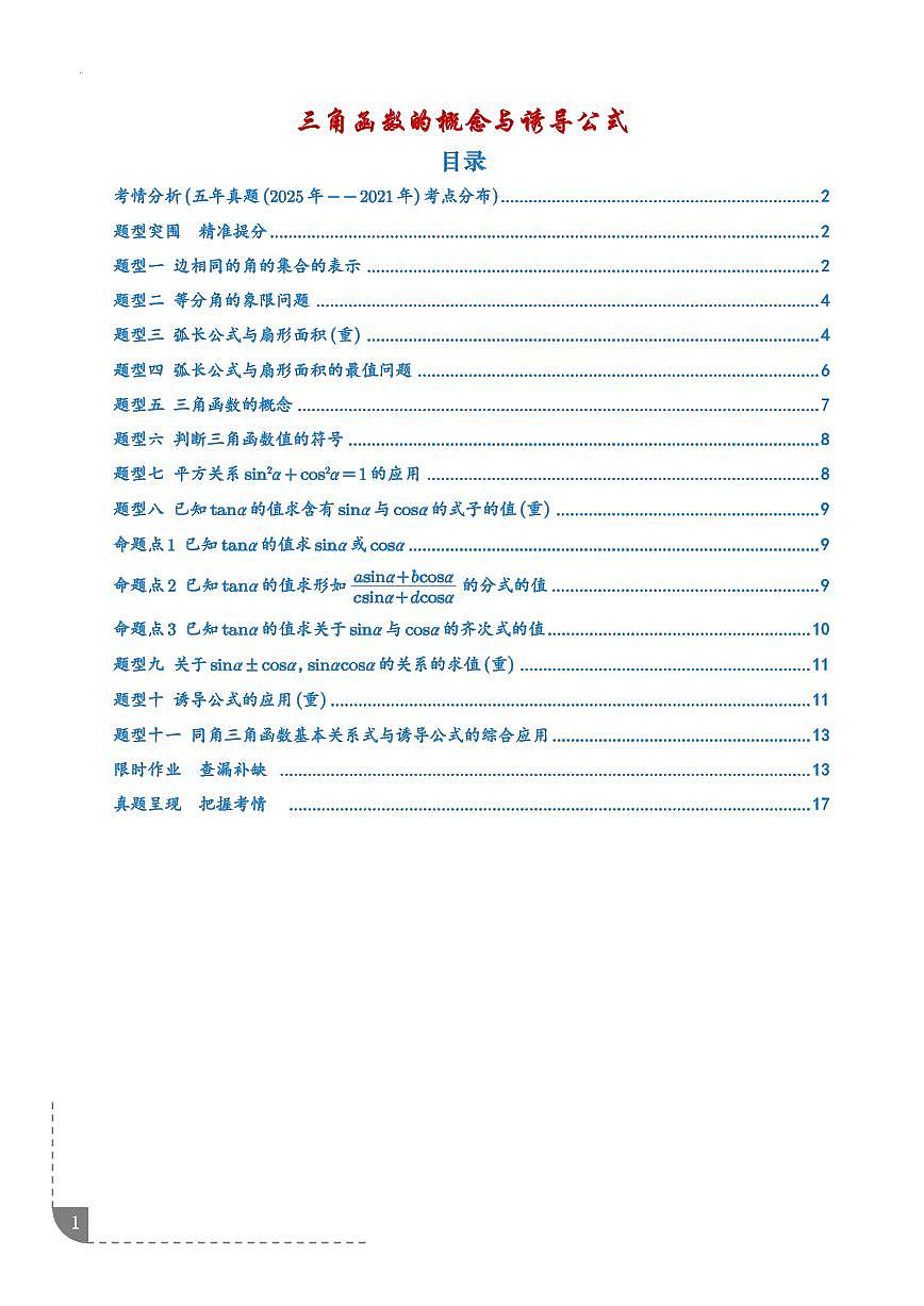 三角函数的概念与诱导公式（学生版）第1页