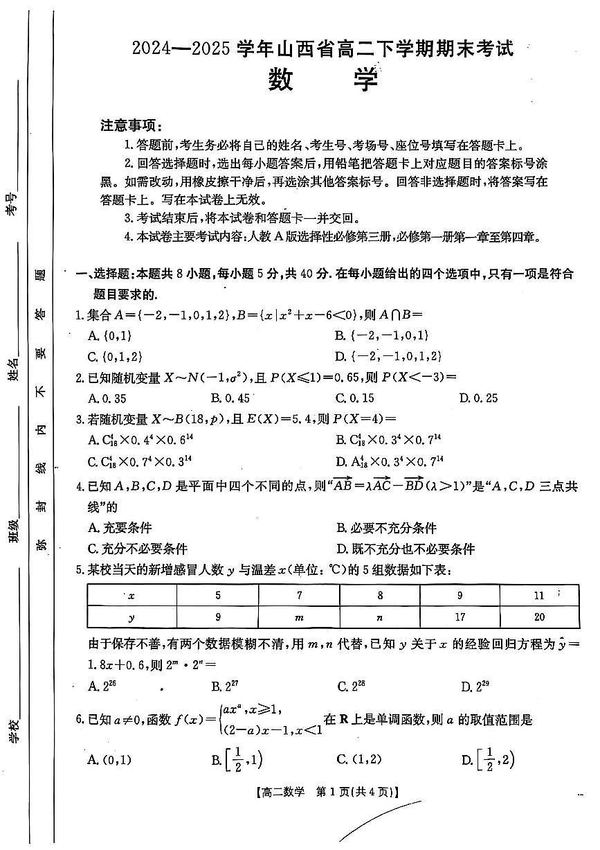 山西省2024-2025学年高二下学期期末考试数学试题(1)第1页