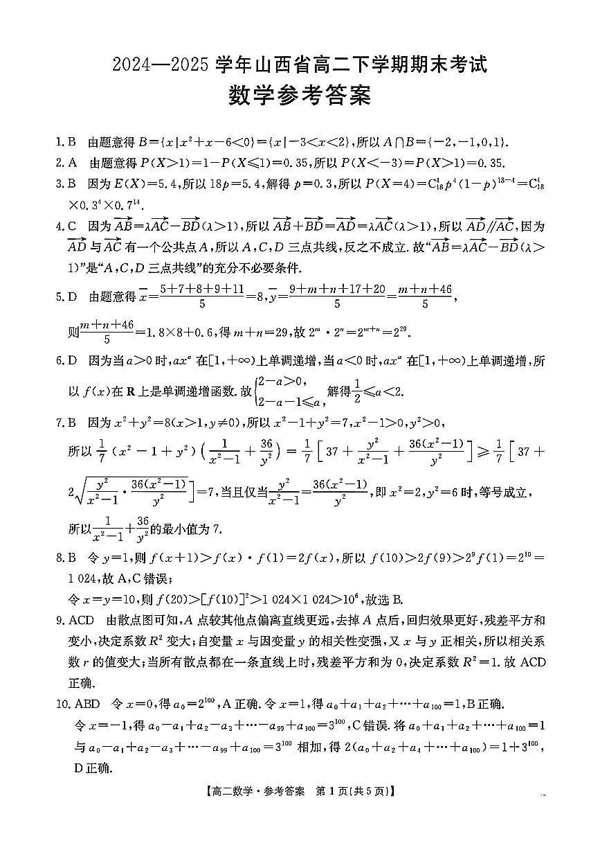 山西省2024-2025学年高二下学期期末考试数学试题答案(1)第1页