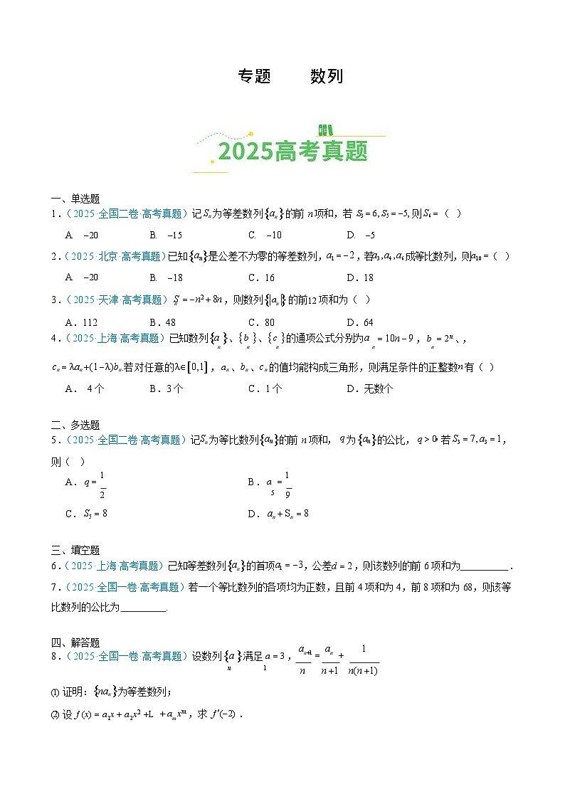 2026年高考数学复习资料   真题分类汇编—数列第1页