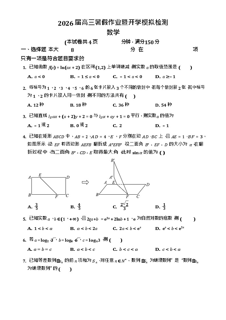 湖南长郡中学2026届高三上学期暑假作业暨开学模拟检测数学试卷第1页
