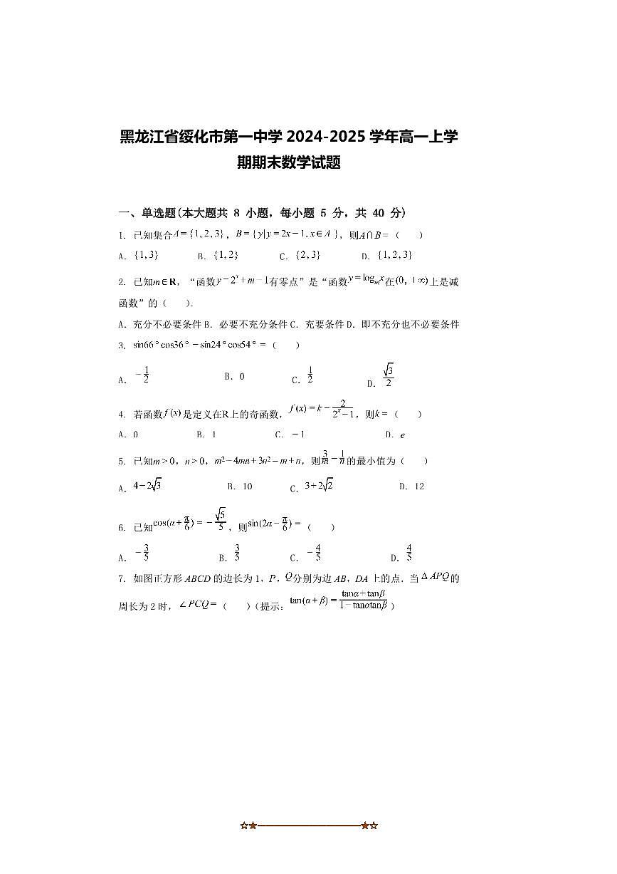 2024～2025学年黑龙江省绥化市第一中学高一上期末数学试卷(含解析)第1页