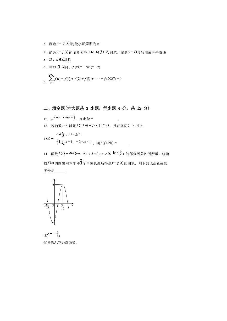 2024～2025学年黑龙江省绥化市第一中学高一上期末数学试卷(含解析)第3页