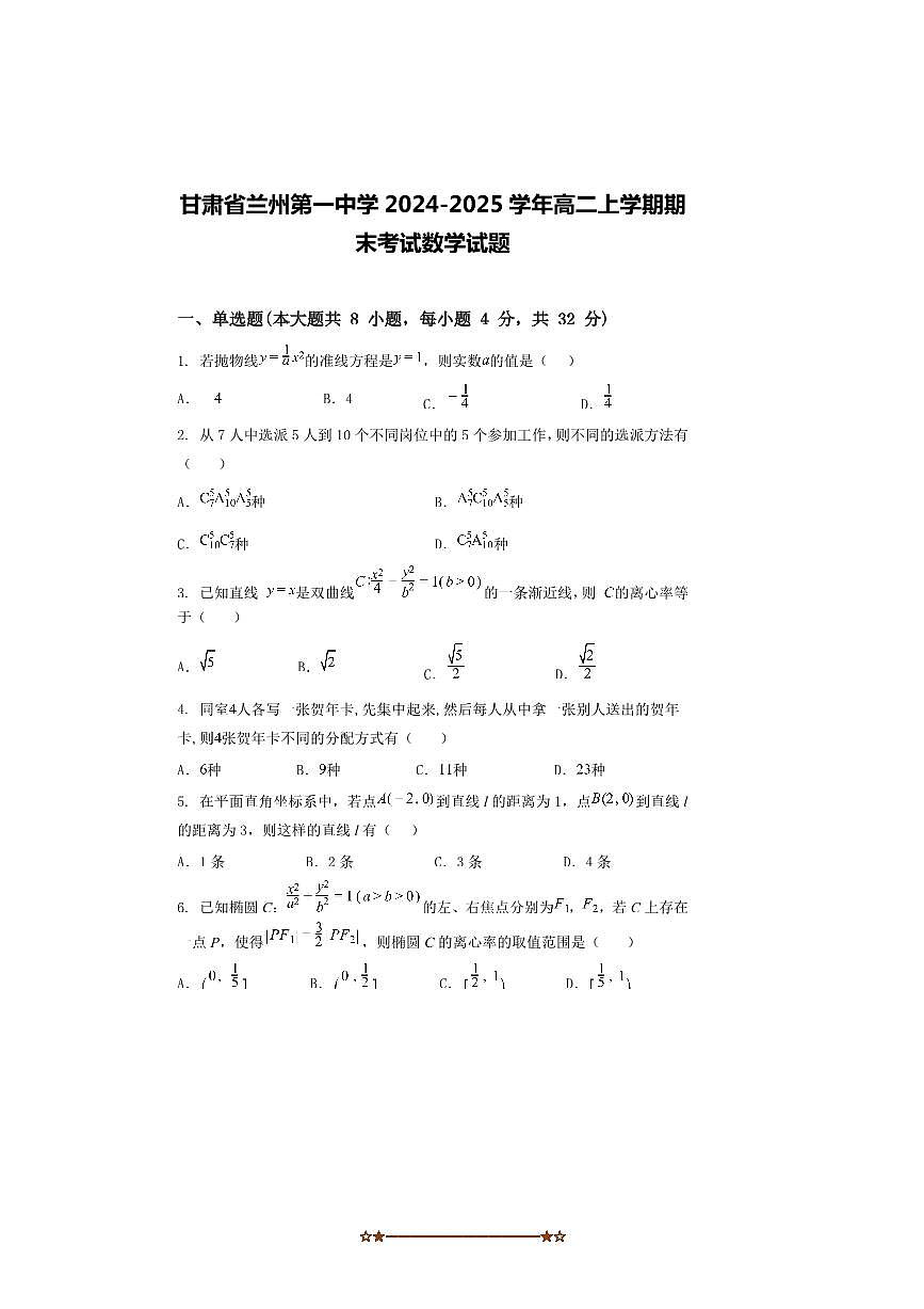 2024～2025学年甘肃省兰州市兰州第一中学高二上期末考试数学试卷(含解析)第1页