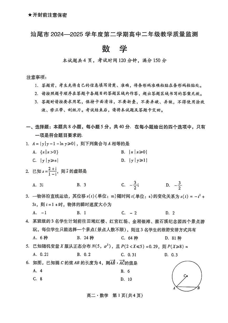 广东汕尾2024-2025学年高二下学期期末教学质量监测数学试题第1页