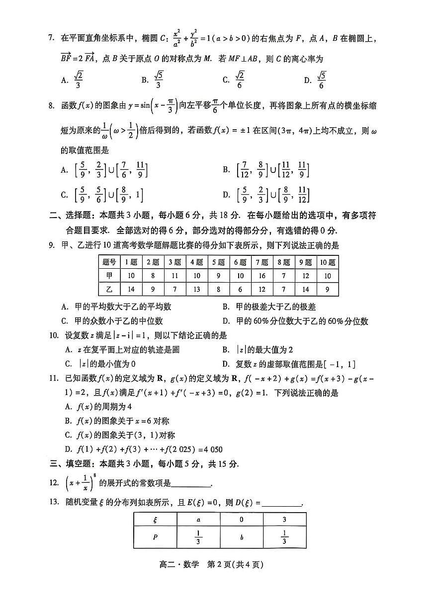 广东汕尾2024-2025学年高二下学期期末教学质量监测数学试题第2页