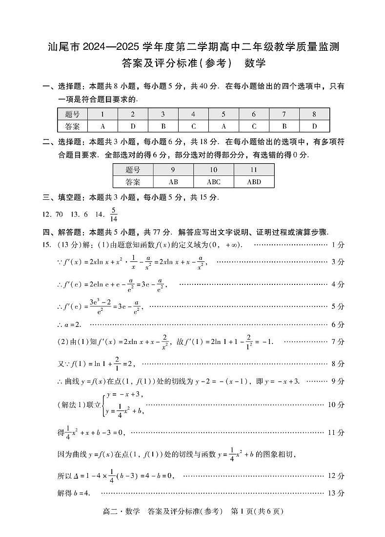广东汕尾2024-2025学年高二下学期期末教学质量监测数学答案第1页