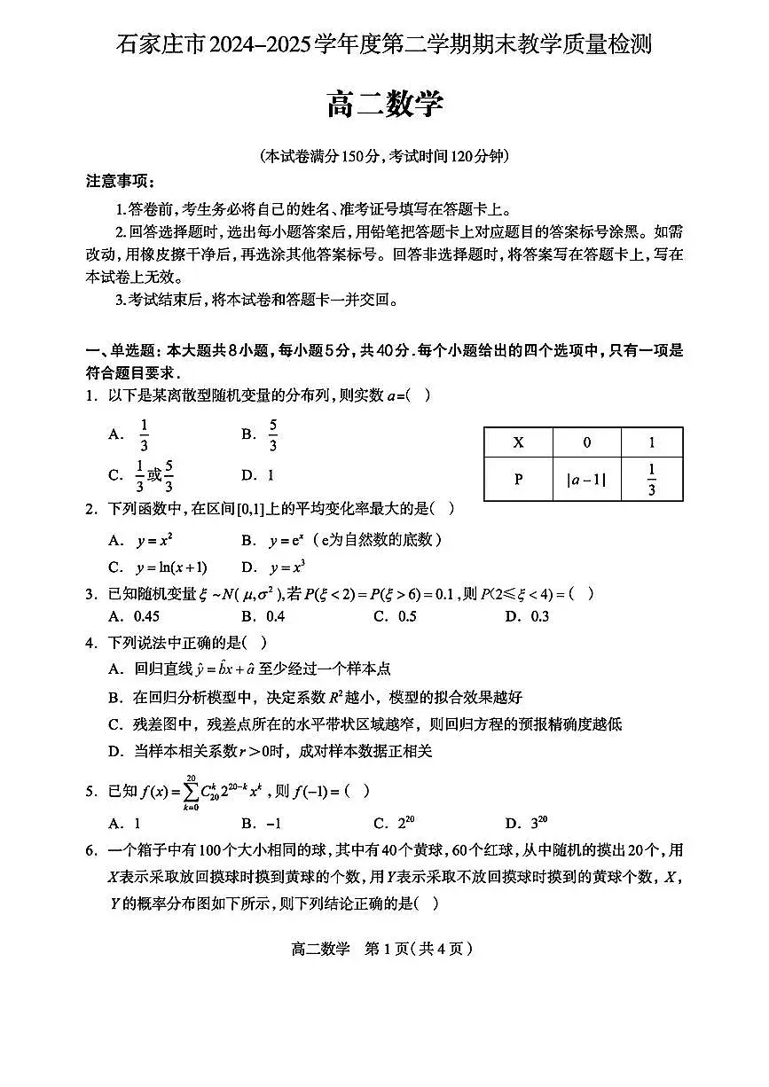 2025年石家庄高二下学期期末数学试题及答案第1页