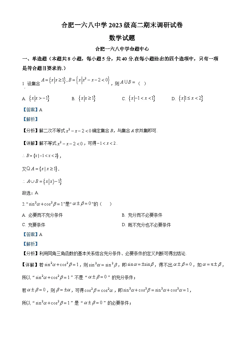 安徽省合肥市一六八中学2024-2025学年高二下学期期末考试数学试题 Word版含解析第1页