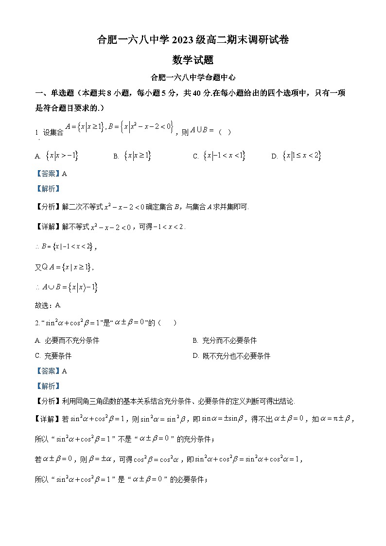 安徽省合肥市一六八中学2024-2025学年高二下学期期末考试数学试题  Word版含解析第1页