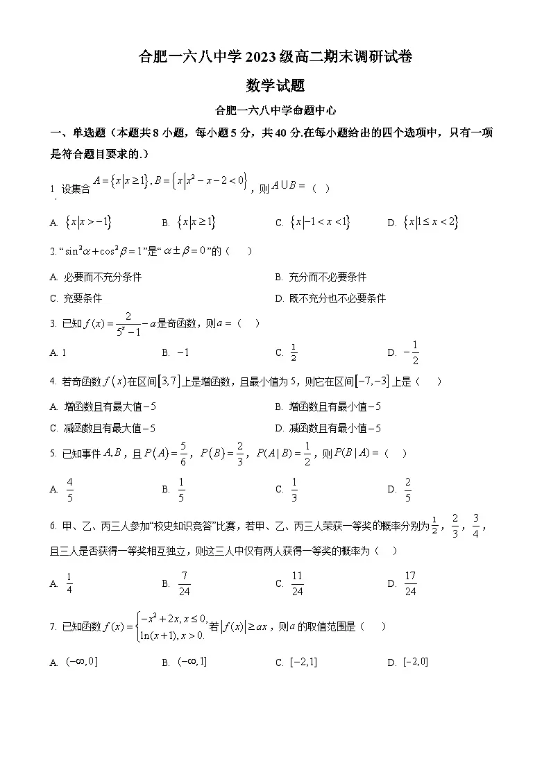 安徽省合肥市一六八中学2024-2025学年高二下学期期末考试数学试题 Word版无答案第1页