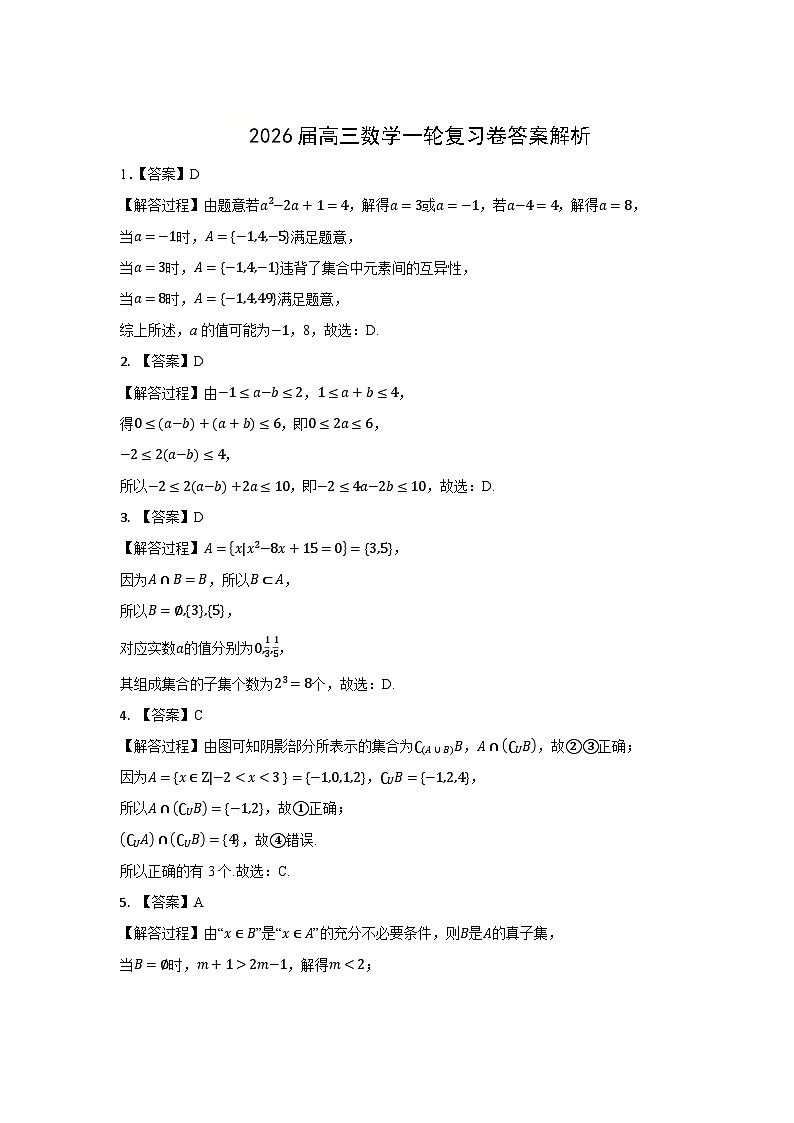 2026届高三数学一轮复习卷答案解析（答案解析）第1页