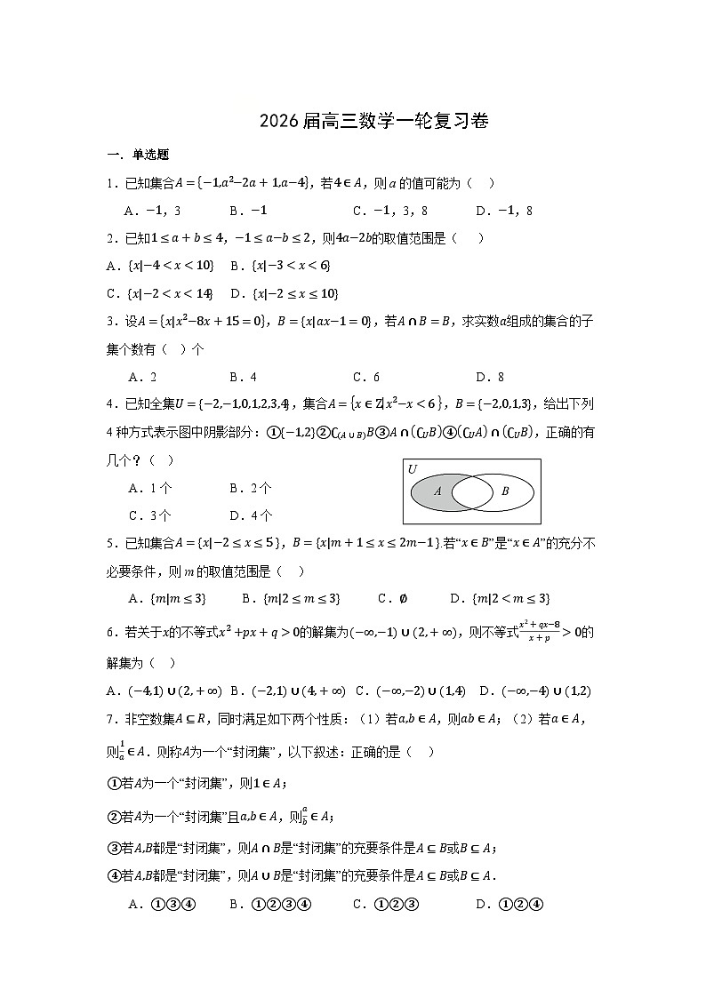 2026届高三数学一轮复习卷(原卷）第1页