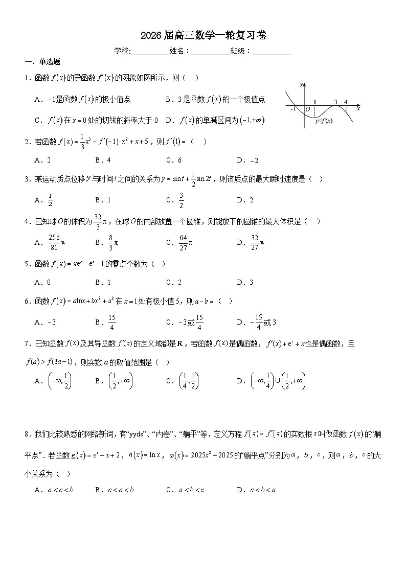 2026届高三数学一轮复习卷及答案解析第1页